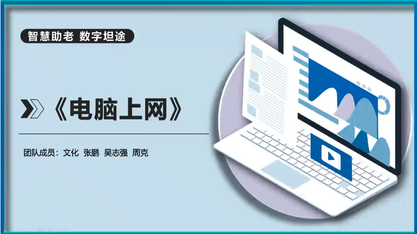 “智慧助老，数字坦途”电脑上网