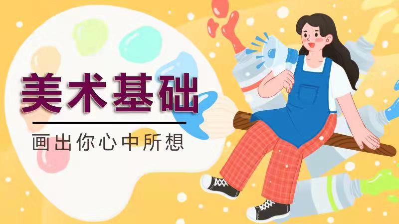 美术基础