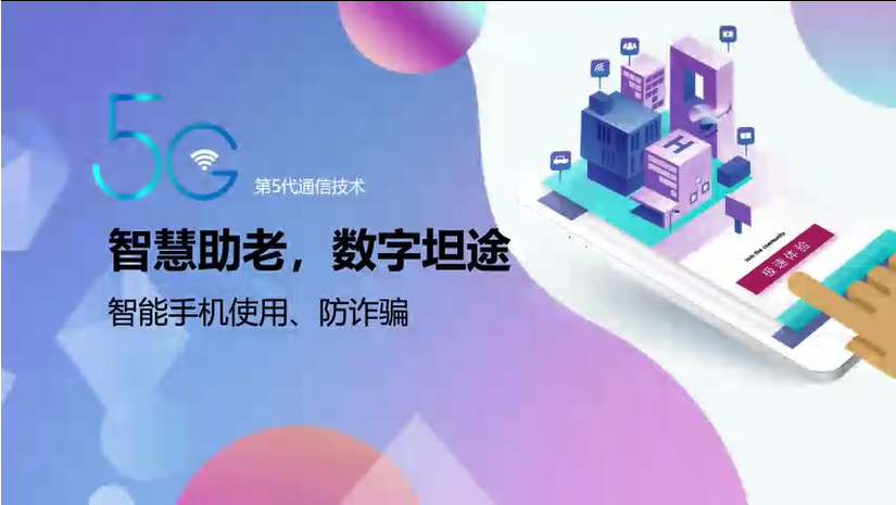 “智慧助老，数字坦途”出行锦囊