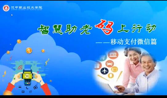 智慧助老“码”上行动
