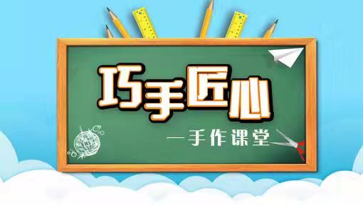 巧手匠心手作课堂